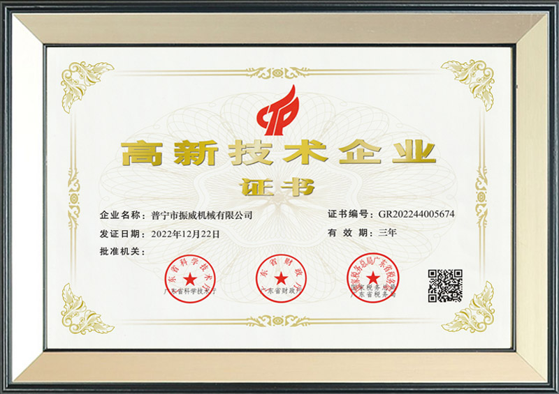 高新技術企業(yè)證書
